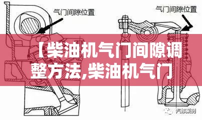 【柴油机气门间隙调整方法,柴油机气门的调整】 【柴油机气门间隙调整方法,柴油机气门的调整】