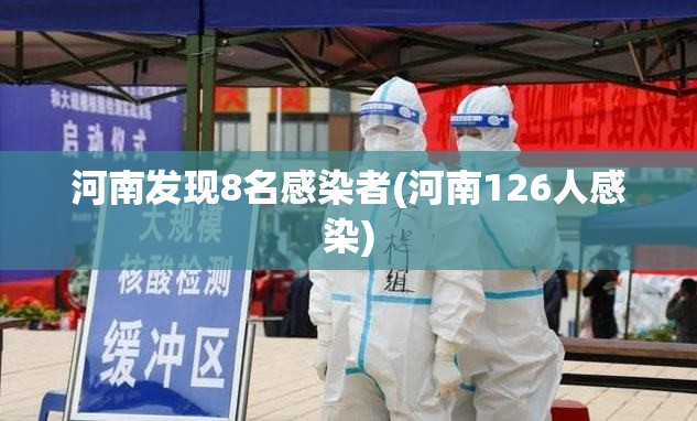 河南发现8名感染者(河南126人感染) 河南发现8名感染者(河南126人感染)