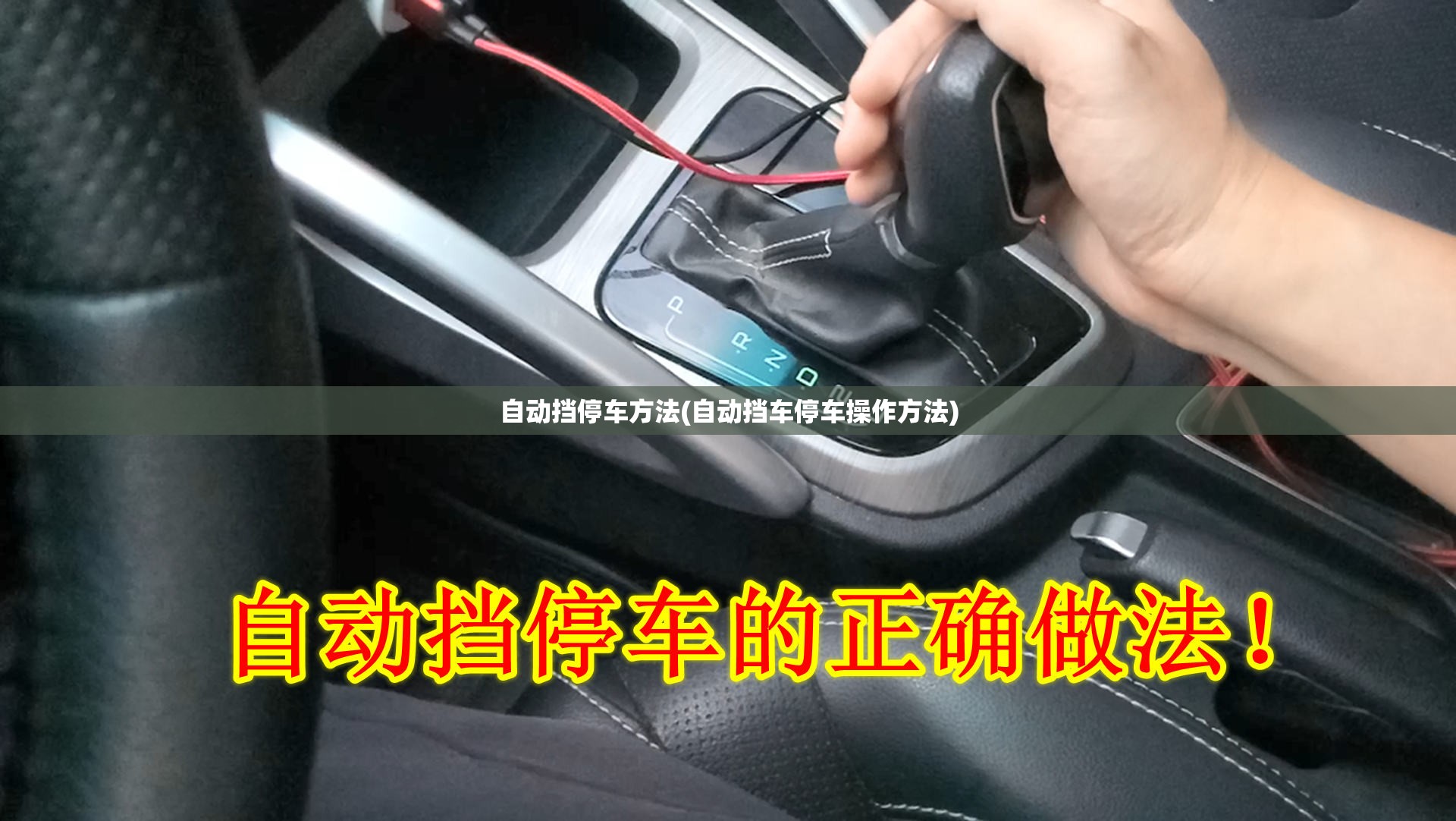 自动挡停车方法(自动挡车停车操作方法) 自动挡停车方法(自动挡车停车操作方法)