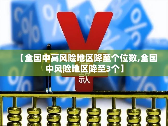 【全国中高风险地区降至个位数,全国中风险地区降至3个】