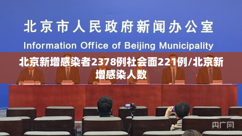 北京新增感染者2378例社会面221例/北京新增感染人数