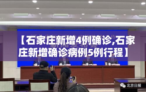【石家庄新增4例确诊,石家庄新增确诊病例5例行程】 【石家庄新增4例确诊,石家庄新增确诊病例5例行程】