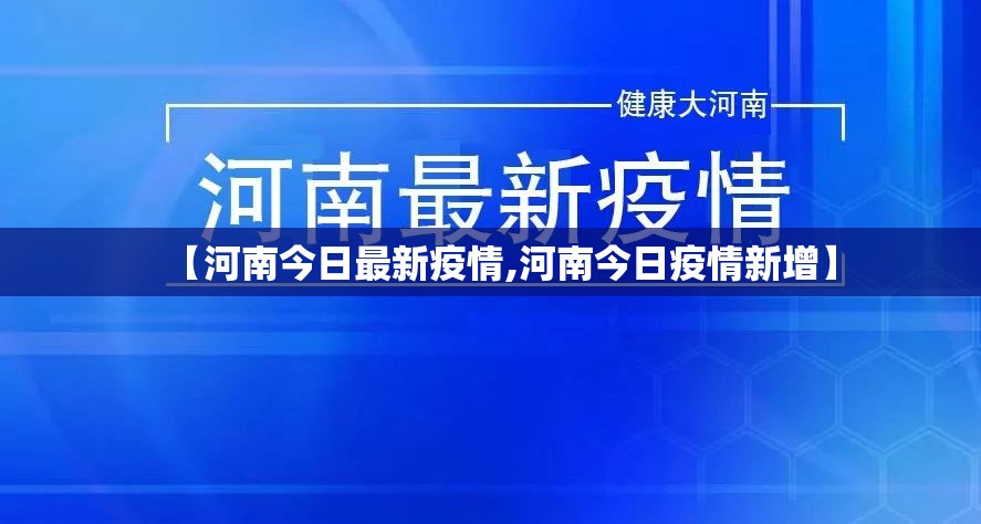 【河南今日最新疫情,河南今日疫情新增】 【河南今日最新疫情,河南今日疫情新增】