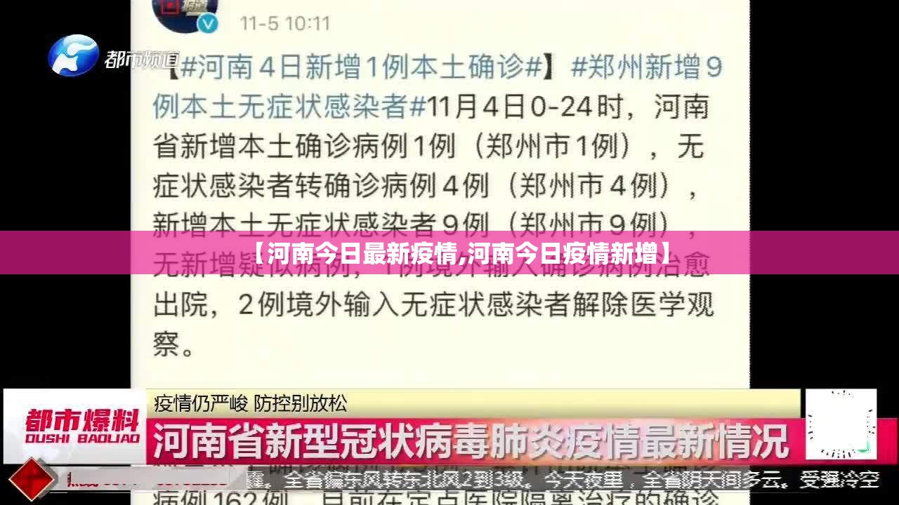 【河南今日最新疫情,河南今日疫情新增】 【河南今日最新疫情,河南今日疫情新增】