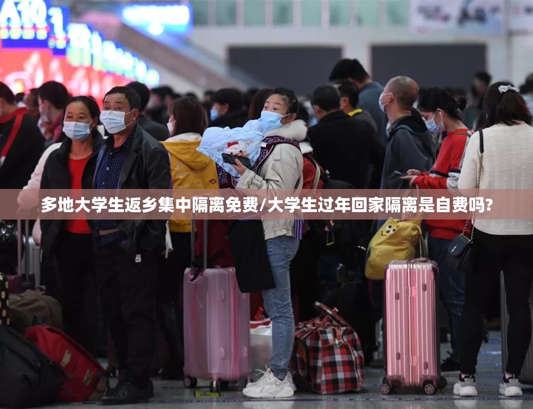多地大学生返乡集中隔离免费/大学生过年回家隔离是自费吗?