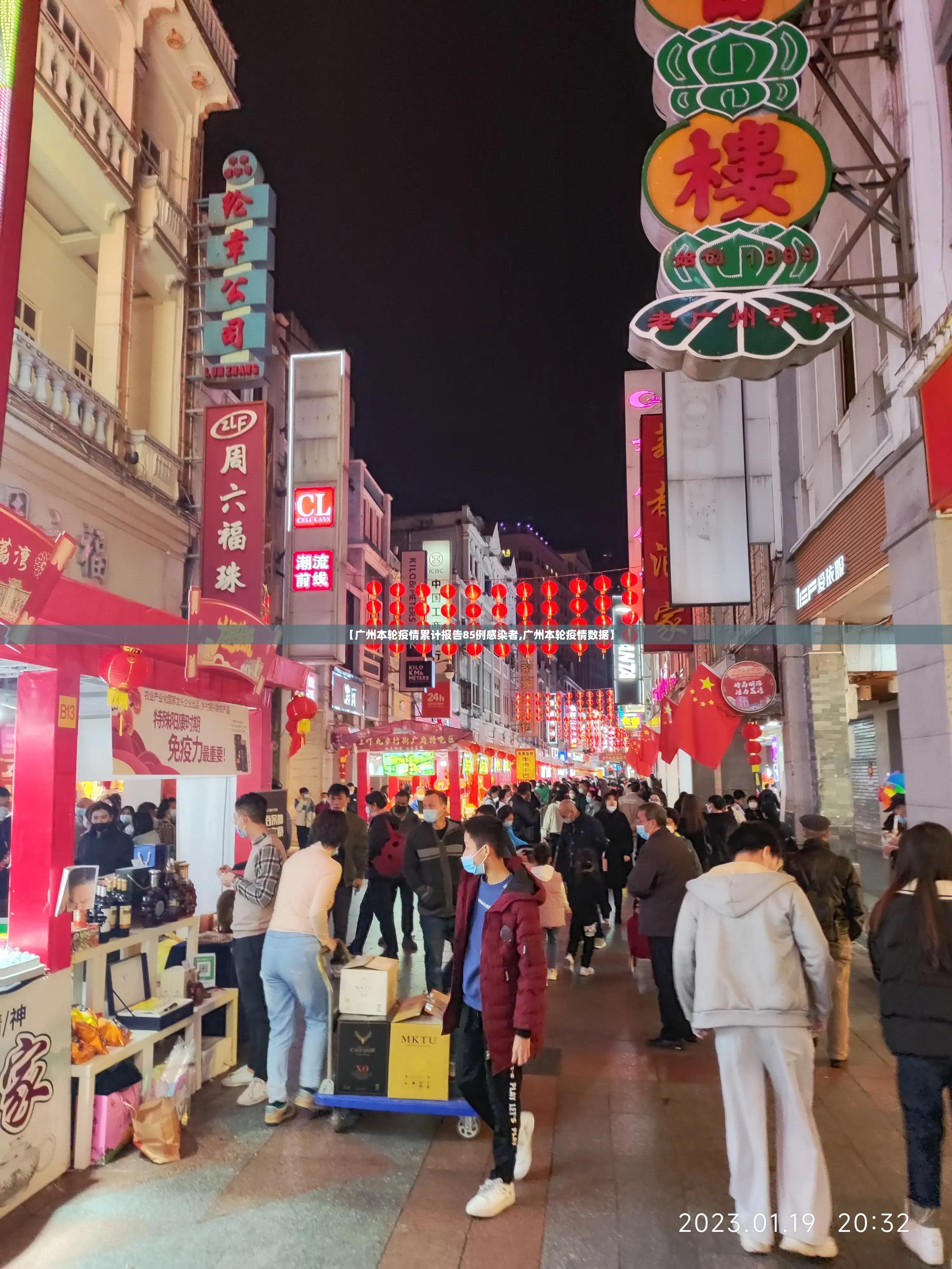 【广州本轮疫情累计报告85例感染者,广州本轮疫情数据】
