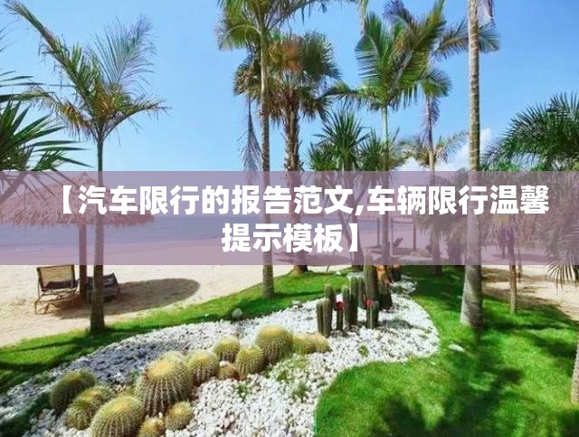 【汽车限行的报告范文,车辆限行温馨提示模板】 【汽车限行的报告范文,车辆限行温馨提示模板】
