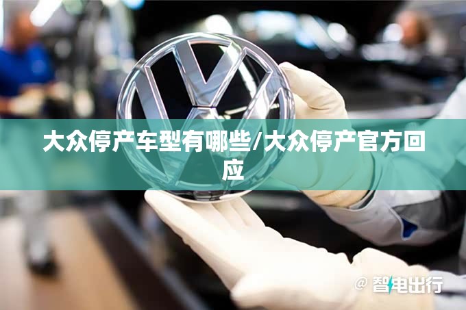 大众停产车型有哪些/大众停产官方回应 大众停产车型有哪些/大众停产官方回应