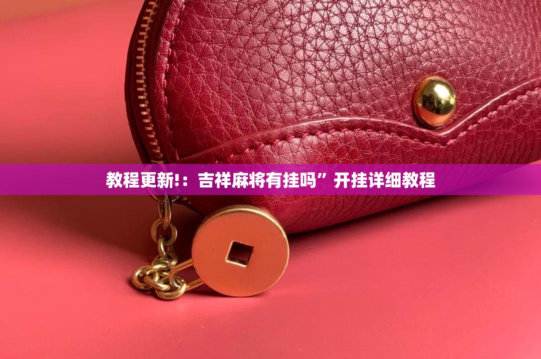 教程更新!：吉祥麻将有挂吗”开挂详细教程