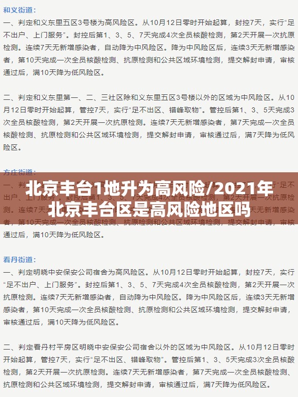 北京丰台1地升为高风险/2021年北京丰台区是高风险地区吗 北京丰台1地升为高风险/2021年北京丰台区是高风险地区吗