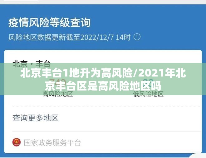 北京丰台1地升为高风险/2021年北京丰台区是高风险地区吗