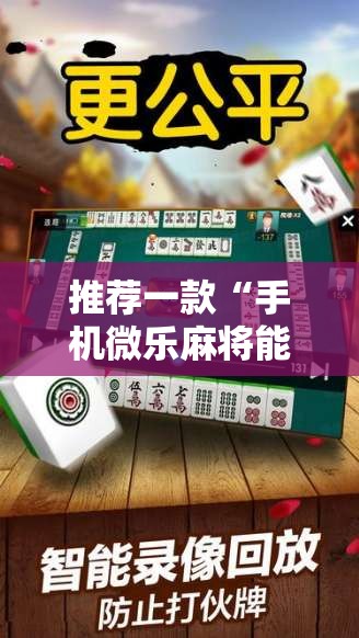 推荐一款“手机微乐麻将能开挂吗	”其实确实有挂