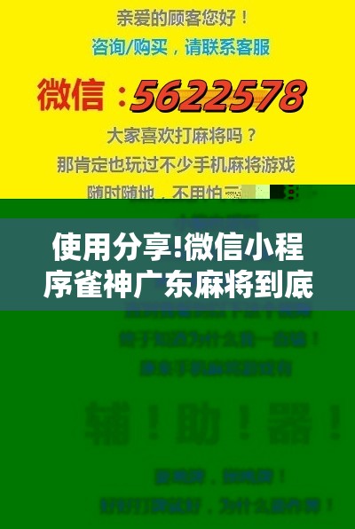 使用分享!微信小程序雀神广东麻将到底有没有挂”详细开挂教程