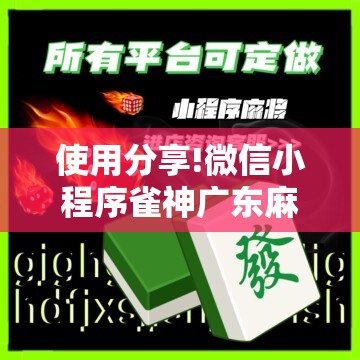 使用分享!微信小程序雀神广东麻将到底有没有挂”详细开挂教程