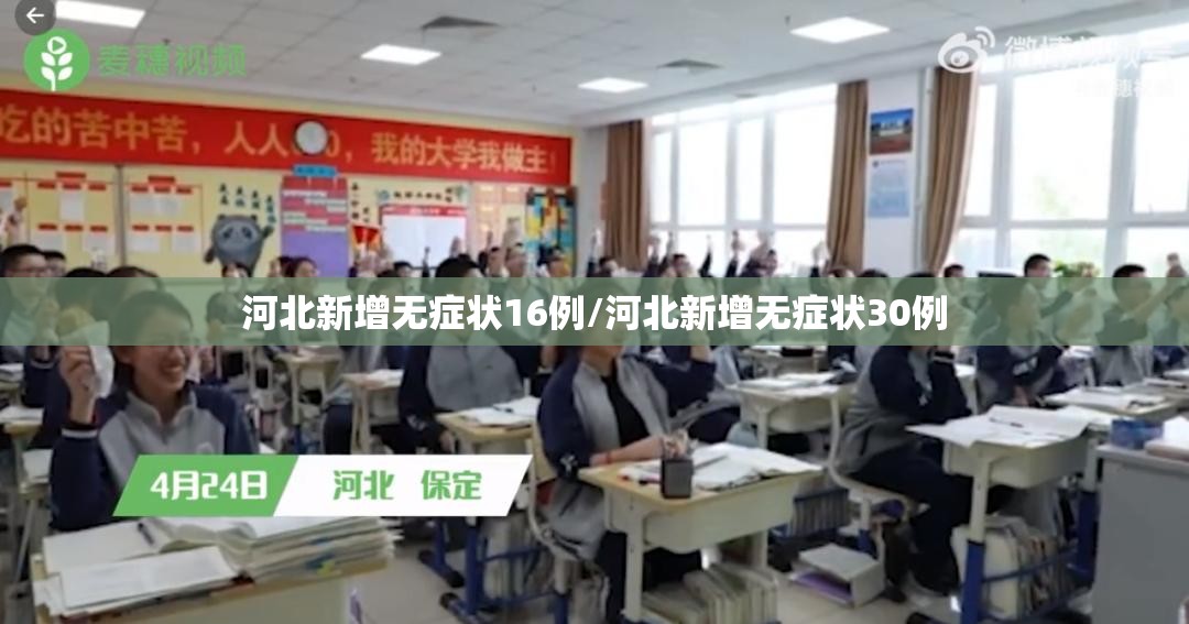 河北新增无症状16例/河北新增无症状30例