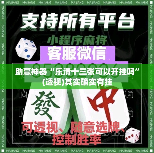 助赢神器“乐清十三张可以开挂吗”(透视)其实确实有挂