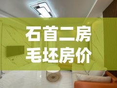 石首二房毛坯房价(石首2手房) 石首二房毛坯房价(石首2手房)