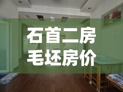 石首二房毛坯房价(石首2手房) 石首二房毛坯房价(石首2手房)