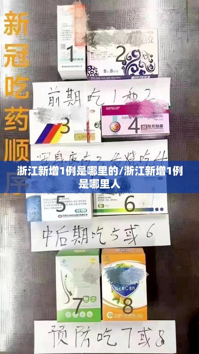 浙江新增1例是哪里的/浙江新增1例是哪里人 浙江新增1例是哪里的/浙江新增1例是哪里人