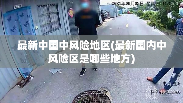 最新中国中风险地区(最新国内中风险区是哪些地方) 最新中国中风险地区(最新国内中风险区是哪些地方)
