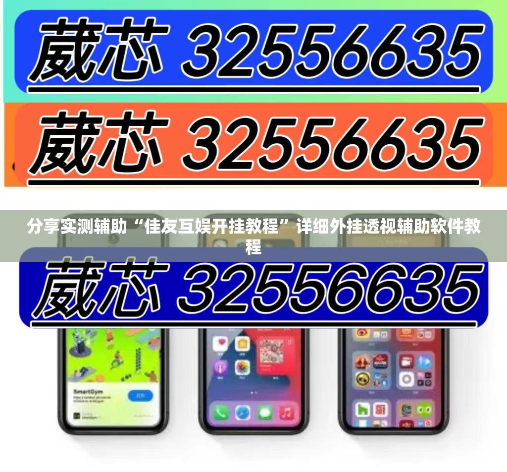 分享实测辅助“佳友互娱开挂教程”详细外挂透视辅助软件教程