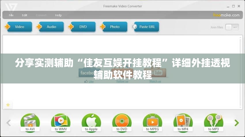 分享实测辅助“佳友互娱开挂教程”详细外挂透视辅助软件教程