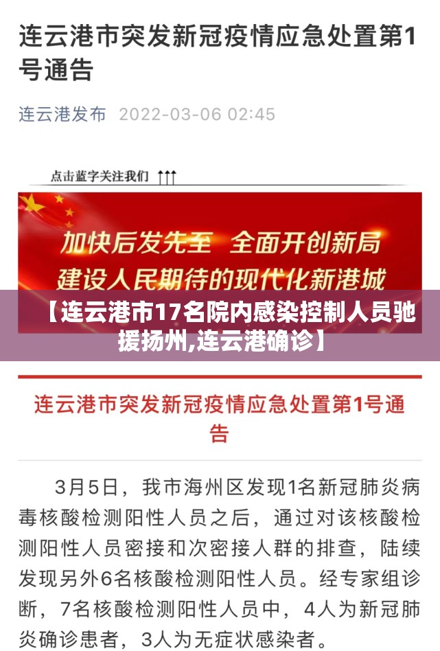 【连云港市17名院内感染控制人员驰援扬州,连云港确诊】 【连云港市17名院内感染控制人员驰援扬州,连云港确诊】