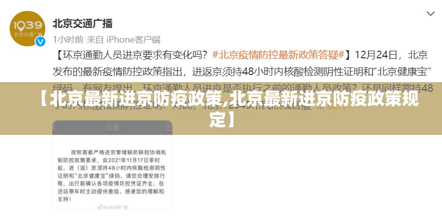 【北京最新进京防疫政策,北京最新进京防疫政策规定】 【北京最新进京防疫政策,北京最新进京防疫政策规定】