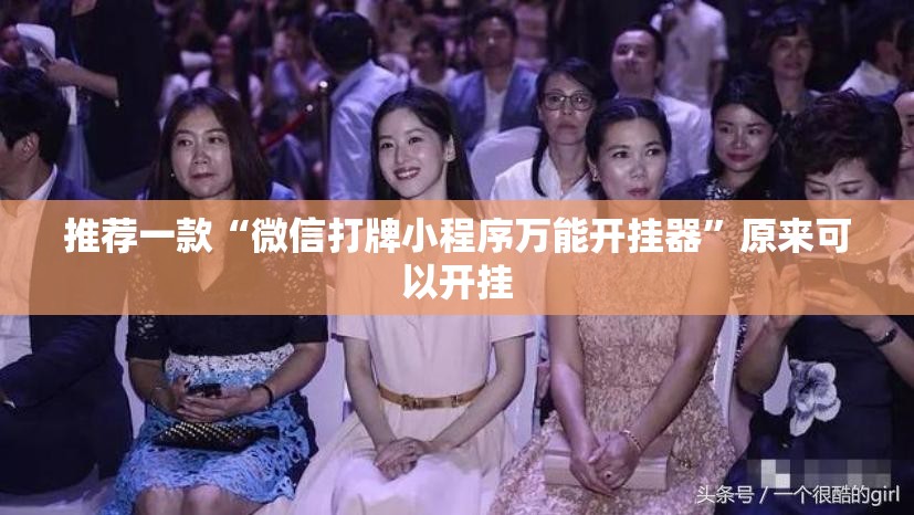 推荐一款“微信打牌小程序万能开挂器”原来可以开挂