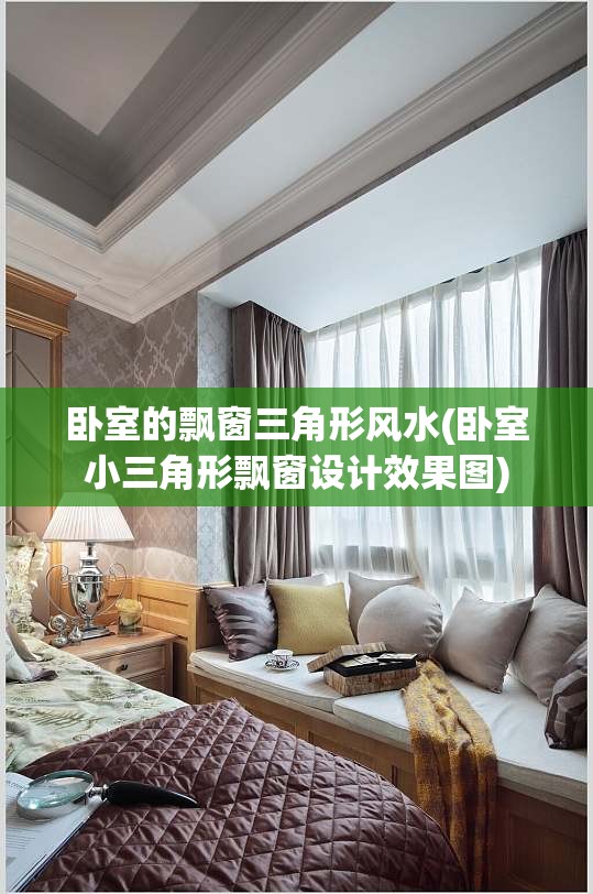 卧室的飘窗三角形风水(卧室小三角形飘窗设计效果图) 卧室的飘窗三角形风水(卧室小三角形飘窗设计效果图)