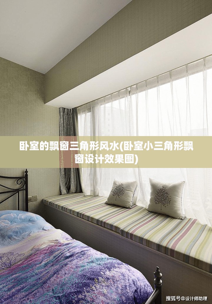 卧室的飘窗三角形风水(卧室小三角形飘窗设计效果图) 卧室的飘窗三角形风水(卧室小三角形飘窗设计效果图)