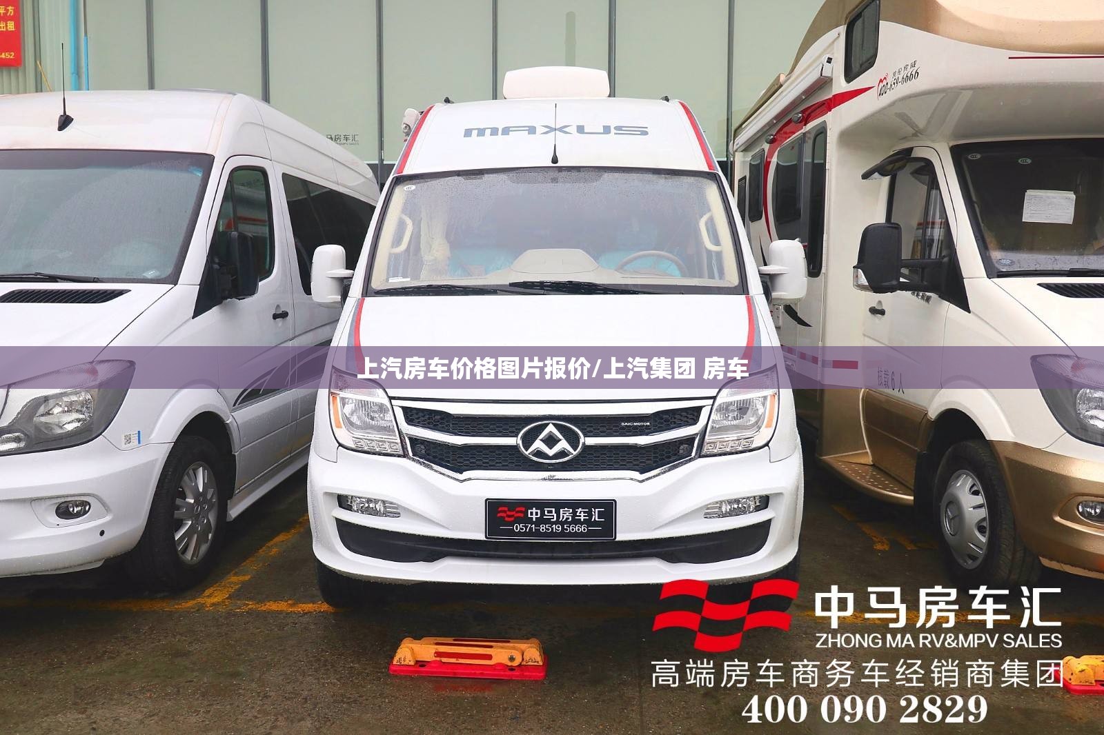 上汽房车价格图片报价/上汽集团 房车 上汽房车价格图片报价/上汽集团 房车