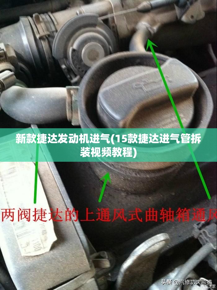 新款捷达发动机进气(15款捷达进气管拆装视频教程) 新款捷达发动机进气(15款捷达进气管拆装视频教程)