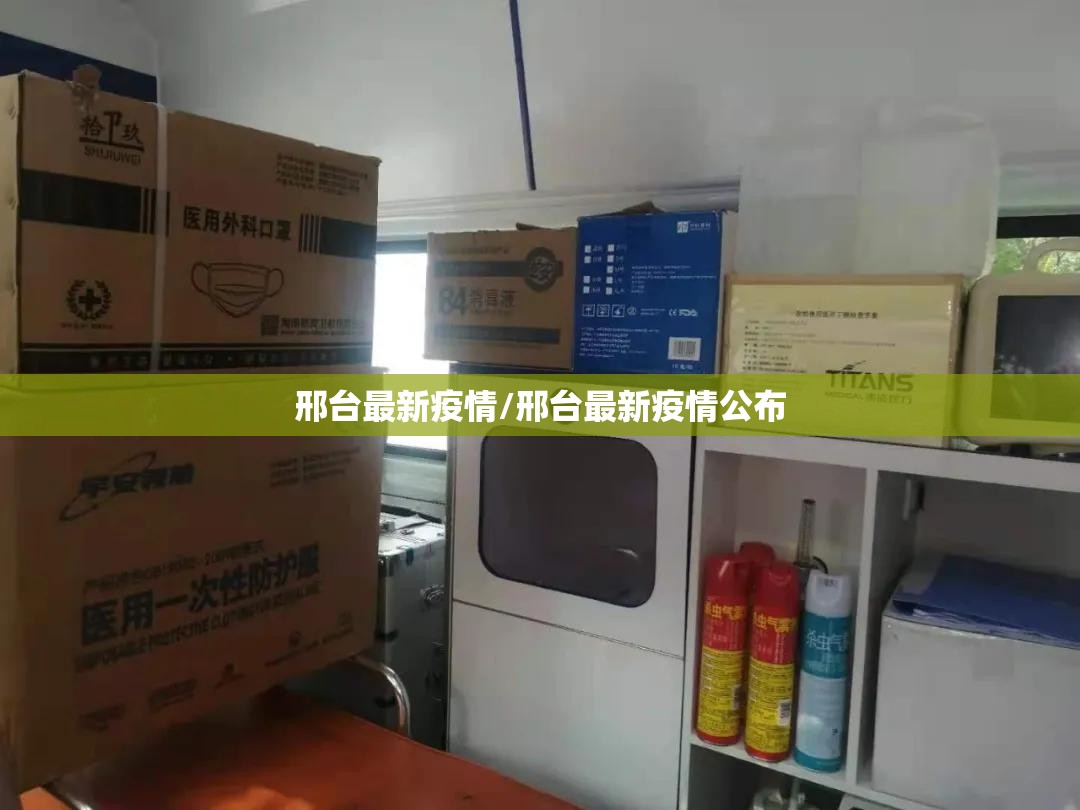 邢台最新疫情/邢台最新疫情公布