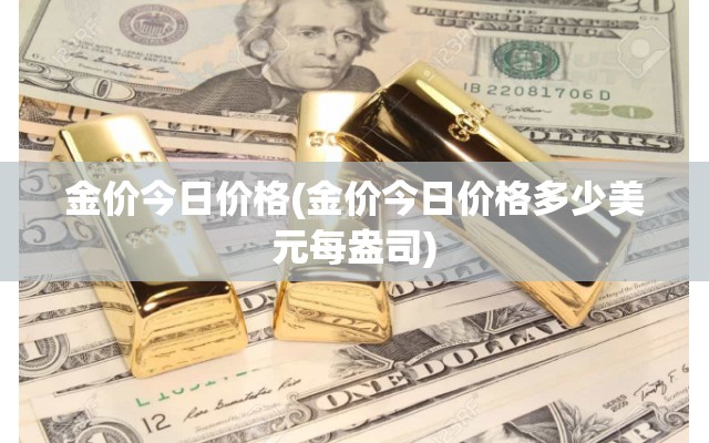 金价今日价格(金价今日价格多少美元每盎司) 金价今日价格(金价今日价格多少美元每盎司)