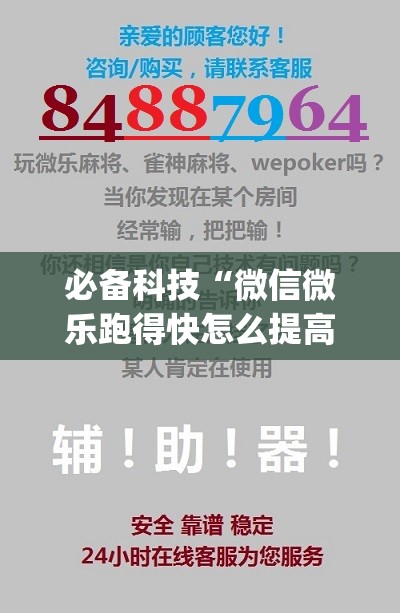 必备科技“微信微乐跑得快怎么提高胜率”(免费)开挂辅助教学(最新辅助开挂教程)