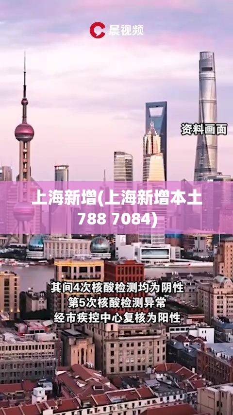 上海新增(上海新增本土788 7084) 上海新增(上海新增本土788 7084)