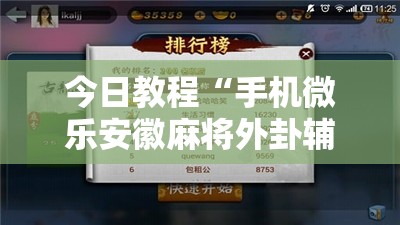 今日教程“手机微乐安徽麻将外卦辅助软件下载”开挂详细教程