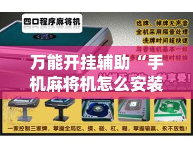 万能开挂辅助“手机麻将机怎么安装开挂程序”(辅助神器)开挂详细教程