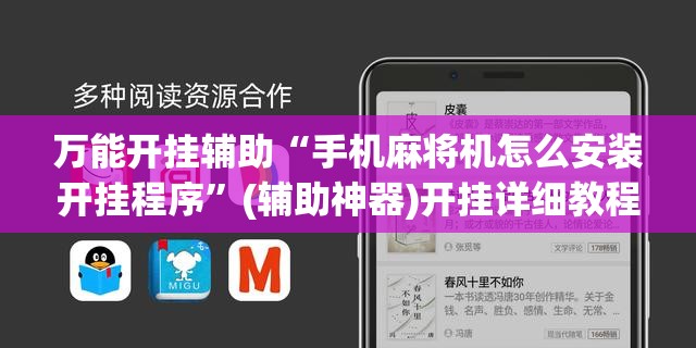 万能开挂辅助“手机麻将机怎么安装开挂程序”(辅助神器)开挂详细教程