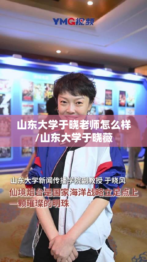 山东大学于晓老师怎么样/山东大学于晓薇 山东大学于晓老师怎么样/山东大学于晓薇