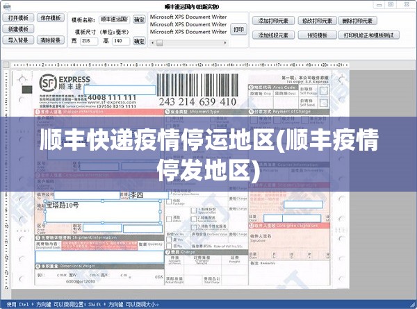 顺丰快递疫情停运地区(顺丰疫情停发地区) 顺丰快递疫情停运地区(顺丰疫情停发地区)