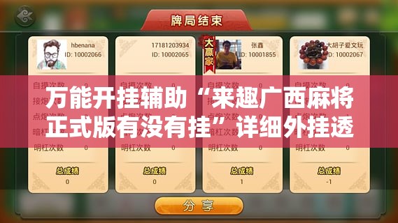 万能开挂辅助“来趣广西麻将正式版有没有挂”详细外挂透视辅助软件教程