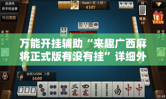 万能开挂辅助“来趣广西麻将正式版有没有挂”详细外挂透视辅助软件教程
