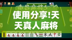使用分享!天天真人麻将有挂吗”开挂详细教程