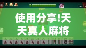 使用分享!天天真人麻将有挂吗”开挂详细教程