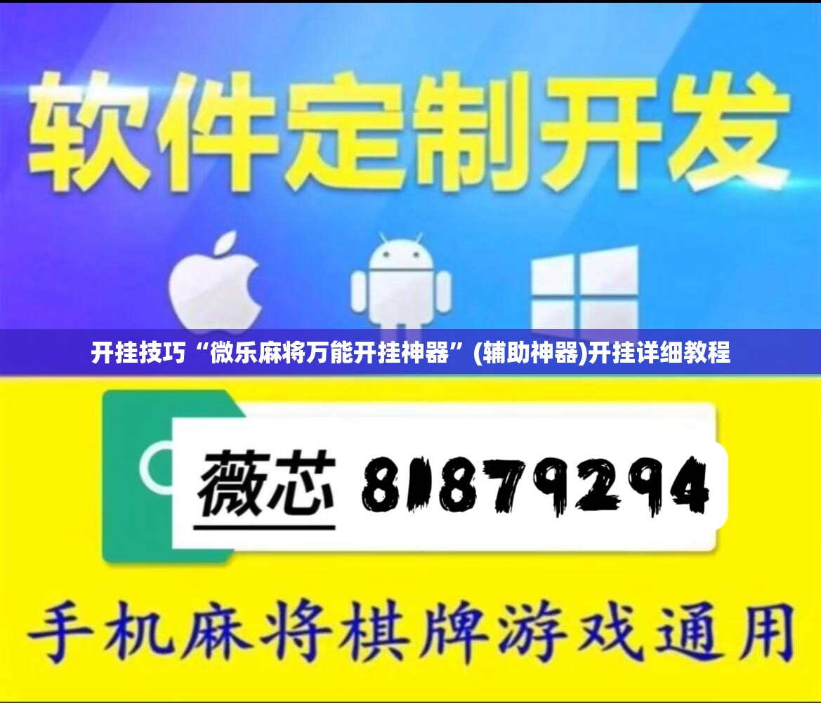 开挂技巧“微乐麻将万能开挂神器”(辅助神器)开挂详细教程