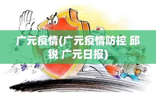 广元疫情(广元疫情防控 邱锐 广元日报) 广元疫情(广元疫情防控 邱锐 广元日报)