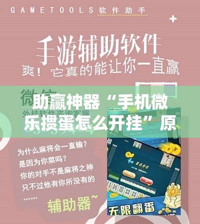 助赢神器“手机微乐掼蛋怎么开挂	”原来可以开挂