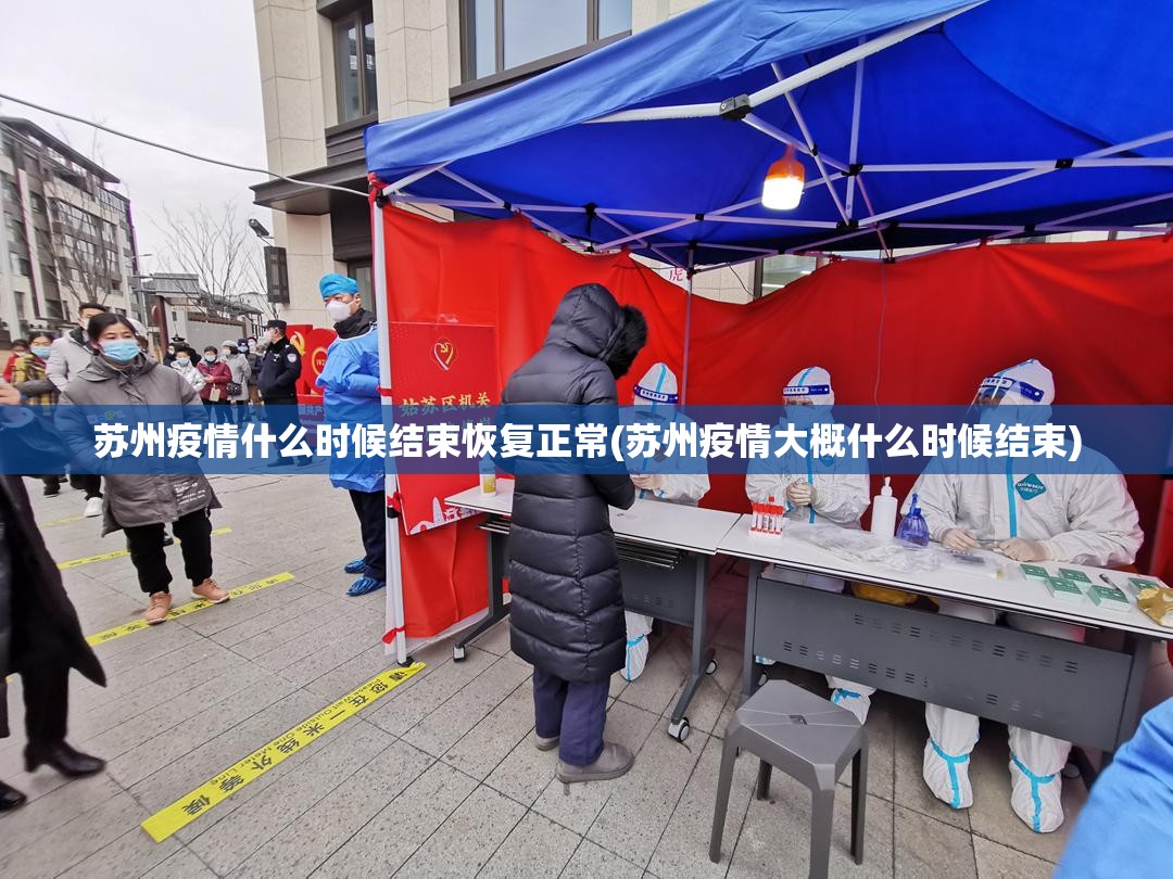 苏州疫情什么时候结束恢复正常(苏州疫情大概什么时候结束) 苏州疫情什么时候结束恢复正常(苏州疫情大概什么时候结束)